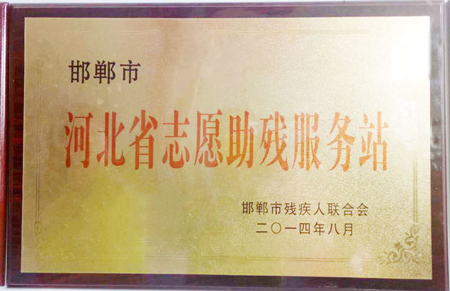 河北省志愿者助残服务站