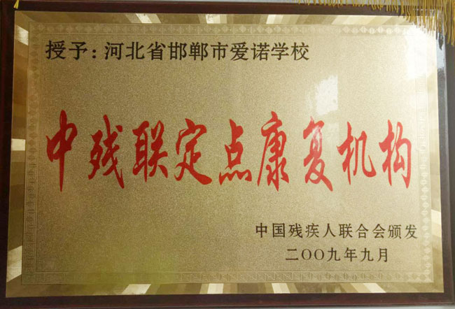 中残联孤独症定点康复机构