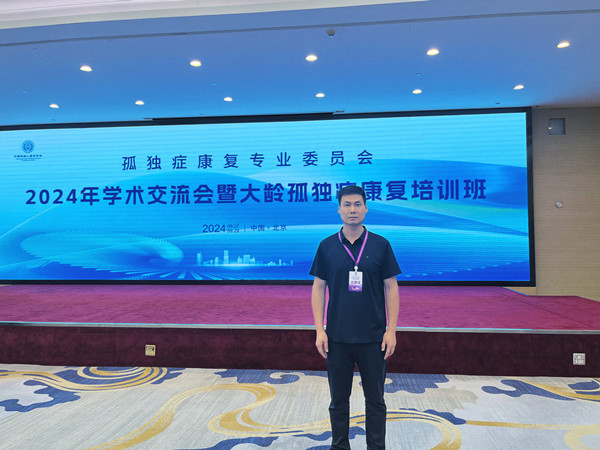 李校长受邀参加中残联 2024 年孤独症康复会议